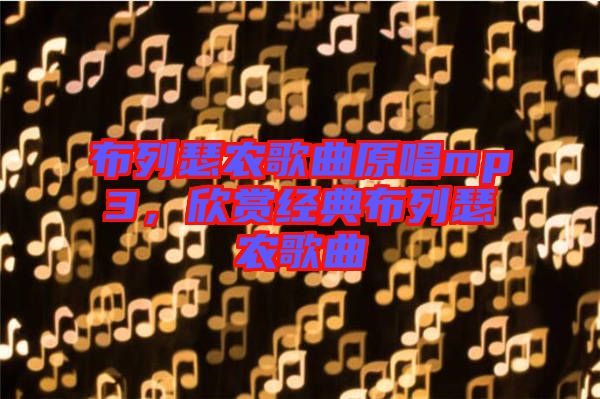 布列瑟農歌曲原唱mp3，欣賞經典布列瑟農歌曲