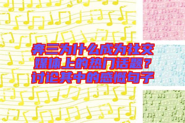 奔三為什么成為社交媒體上的熱門話題？討論其中的感慨句子