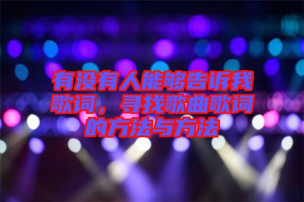 有沒有人能夠告訴我歌詞，尋找歌曲歌詞的方法與方法