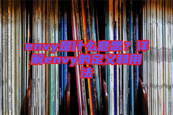 envy是什么意思？詳解envy的定義和用法