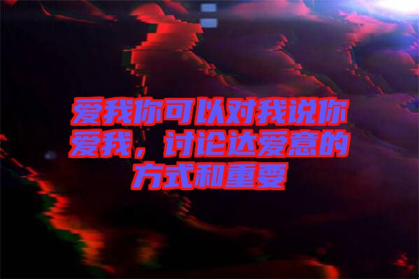 愛我你可以對我說你愛我，討論達(dá)愛意的方式和重要