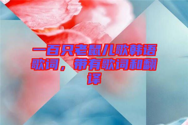 一百只老鼠兒歌韓語歌詞，帶有歌詞和翻譯