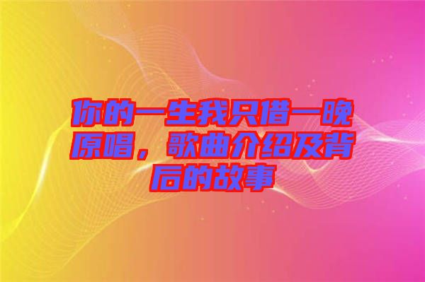 你的一生我只借一晚原唱，歌曲介紹及背后的故事