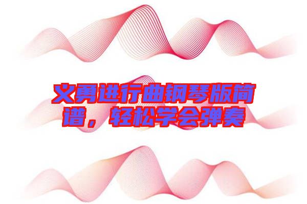 義勇進(jìn)行曲鋼琴版簡譜，輕松學(xué)會彈奏