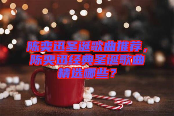 陳奕迅圣誕歌曲推薦，陳奕迅經(jīng)典圣誕歌曲精選哪些？