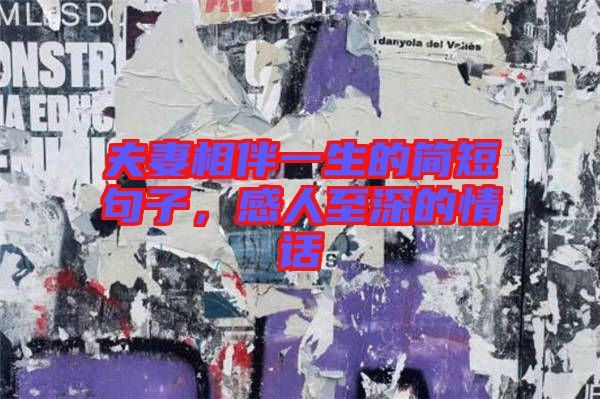 夫妻相伴一生的簡(jiǎn)短句子，感人至深的情話(huà)