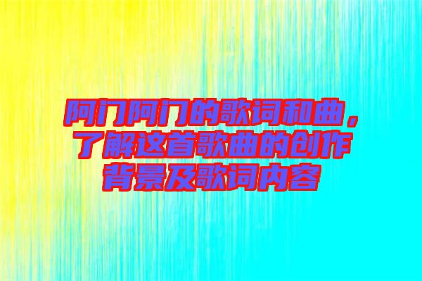 阿門阿門的歌詞和曲，了解這首歌曲的創(chuàng)作背景及歌詞內容