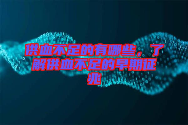 供血不足的有哪些，了解供血不足的早期征兆