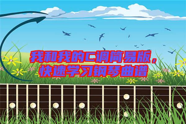 我和我的C調(diào)簡易版，快速學(xué)習(xí)鋼琴曲譜