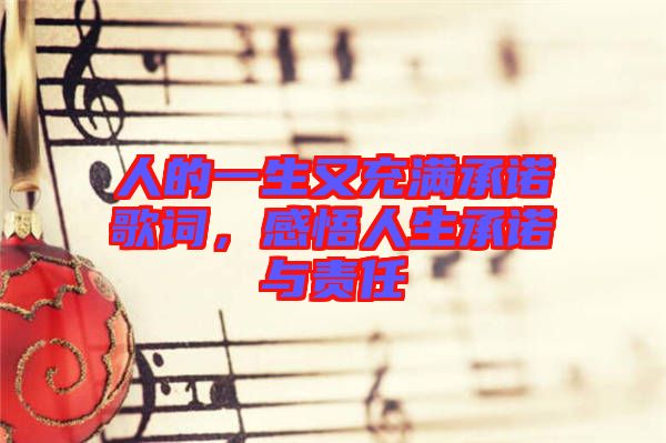 人的一生又充滿承諾歌詞，感悟人生承諾與責(zé)任