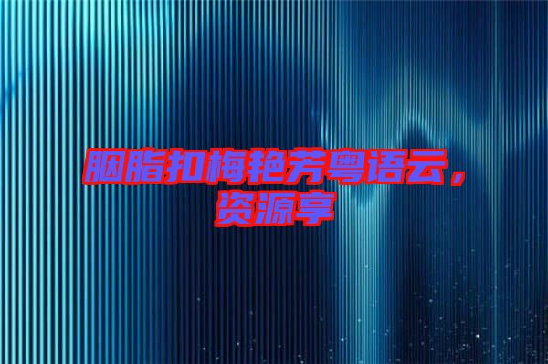 胭脂扣梅艷芳粵語云，資源享