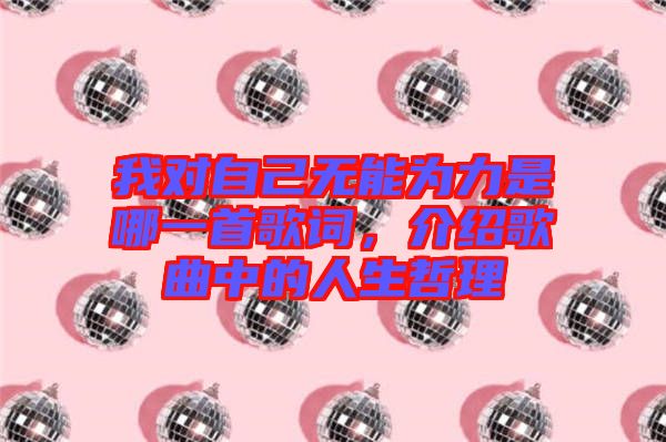 我對(duì)自己無能為力是哪一首歌詞，介紹歌曲中的人生哲理