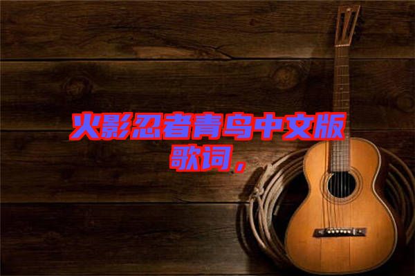 火影忍者青鳥中文版歌詞，