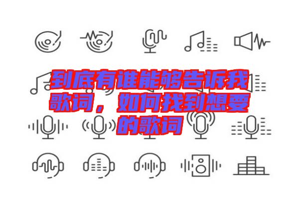 到底有誰能夠告訴我歌詞，如何找到想要的歌詞