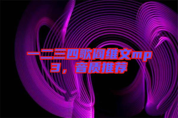 一二三四歌閻維文mp3，音質(zhì)推薦