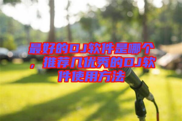 最好的DJ軟件是哪個(gè)，推薦幾優(yōu)秀的DJ軟件使用方法