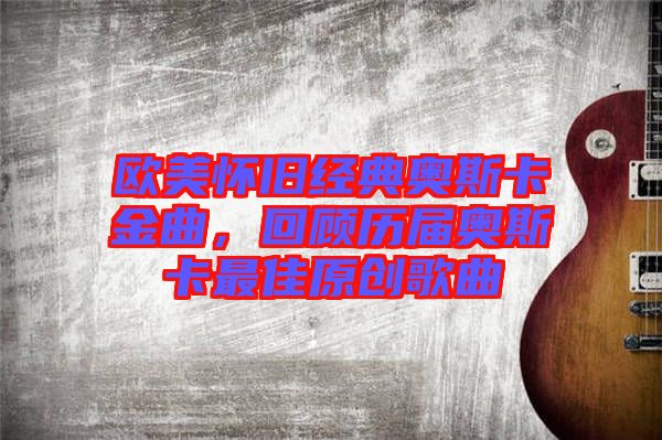 歐美懷舊經(jīng)典奧斯卡金曲，回顧歷屆奧斯卡最佳原創(chuàng)歌曲