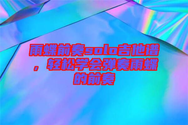 雨蝶前奏solo吉他譜，輕松學(xué)會彈奏雨蝶的前奏