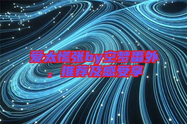 愛太慌張by空夢番外，推薦及感受享