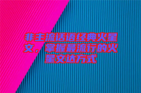 非主流話語(yǔ)經(jīng)典火星文，掌握最流行的火星文達(dá)方式
