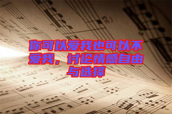 你可以愛我也可以不愛我，討論情感自由與選擇