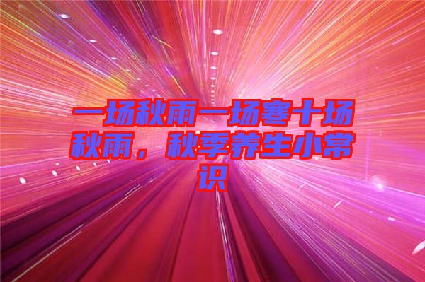 一場秋雨一場寒十場秋雨，秋季養(yǎng)生小常識(shí)