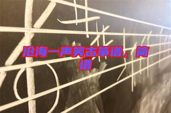 滄海一聲笑古箏譜，簡譜