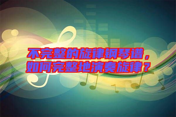 不完整的旋律鋼琴譜，如何完整地演奏旋律？