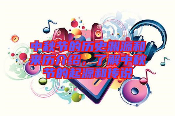 中秋節(jié)的歷史淵源和來歷介紹，了解中秋節(jié)的起源和傳說