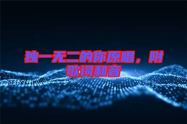 獨一無二的你原唱，附歌詞和音