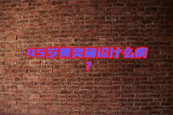 45歲黃奕確診什么??？