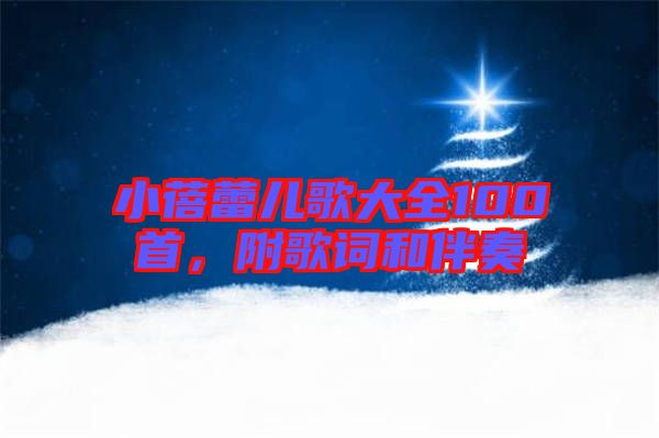 小蓓蕾兒歌大全100首，附歌詞和伴奏