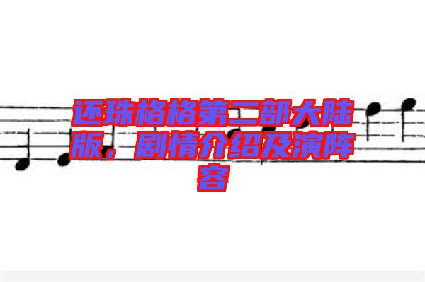 還珠格格第二部大陸版，劇情介紹及演陣容