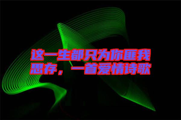 這一生都只為你匪我思存，一首愛情詩(shī)歌
