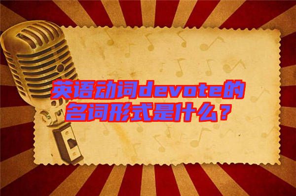 英語動詞devote的名詞形式是什么？