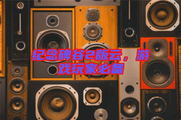 紀念碑谷2版云，游戲玩家必備