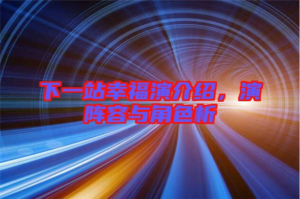 下一站幸福演介紹，演陣容與角色析