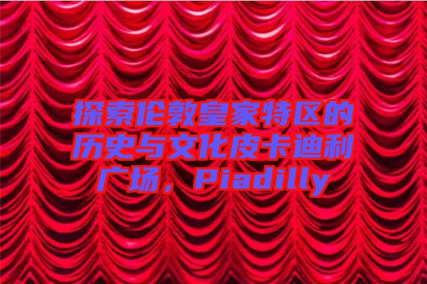 探索倫敦皇家特區(qū)的歷史與文化皮卡迪利廣場，Piadilly