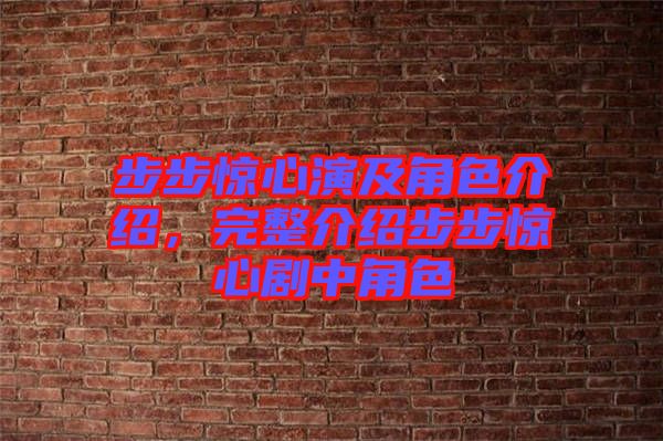 步步驚心演及角色介紹，完整介紹步步驚心劇中角色