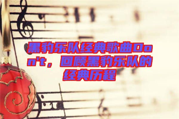 黑豹樂(lè)隊(duì)經(jīng)典歌曲Don't，回顧黑豹樂(lè)隊(duì)的經(jīng)典歷程