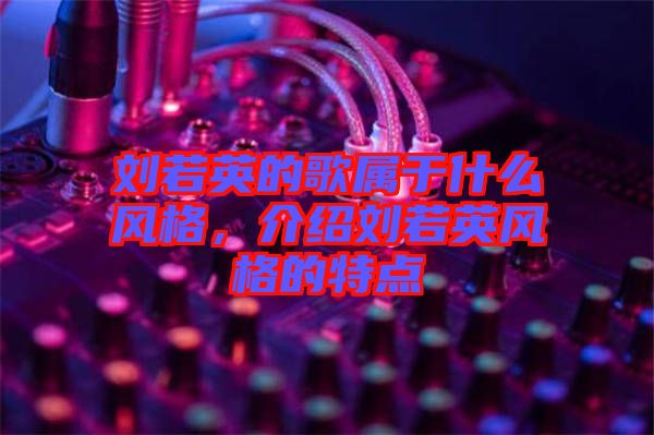 劉若英的歌屬于什么風格，介紹劉若英風格的特點
