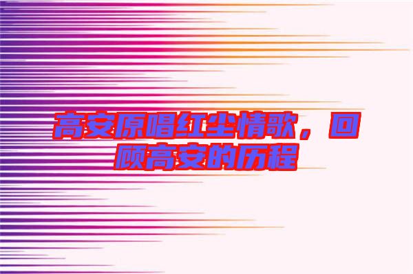 高安原唱紅塵情歌，回顧高安的歷程