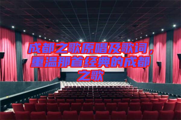 成都之歌原唱及歌詞，重溫那首經(jīng)典的成都之歌