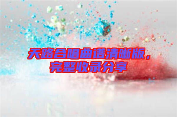 天路合唱曲譜清晰版，完整收錄分享