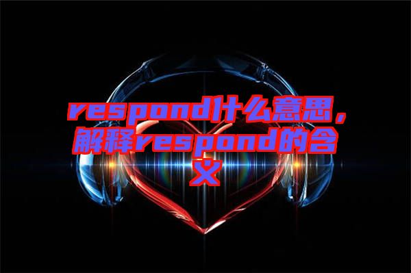 respond什么意思，解釋respond的含義