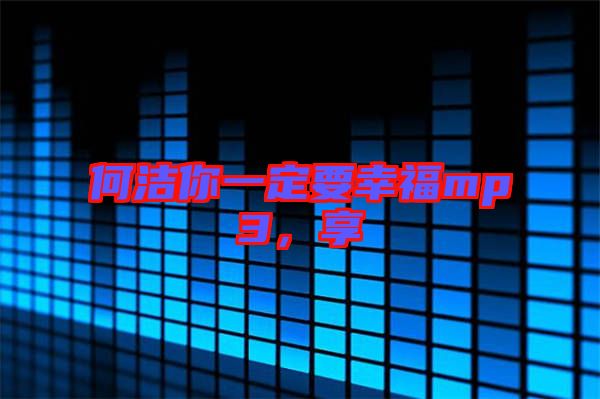何潔你一定要幸福mp3，享
