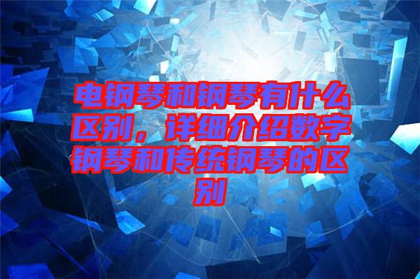 電鋼琴和鋼琴有什么區(qū)別，詳細介紹數(shù)字鋼琴和傳統(tǒng)鋼琴的區(qū)別