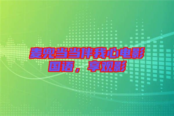 麥兜當當伴我心電影國語，享觀影