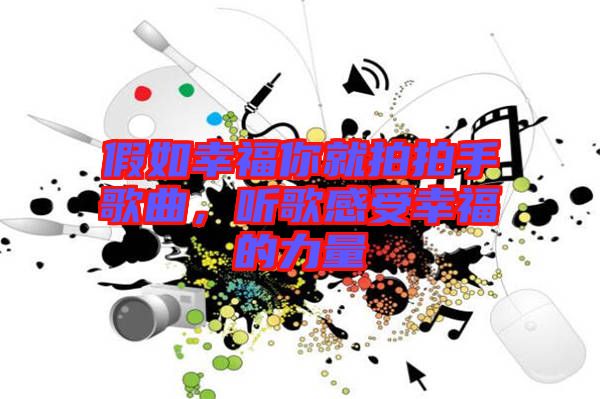 假如幸福你就拍拍手歌曲，聽(tīng)歌感受幸福的力量