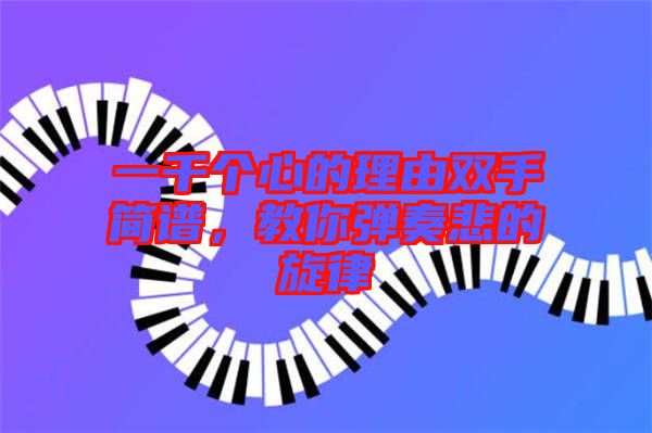 一千個(gè)心的理由雙手簡譜，教你彈奏悲的旋律